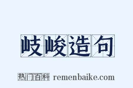 岐峻造句是什么意思的图片